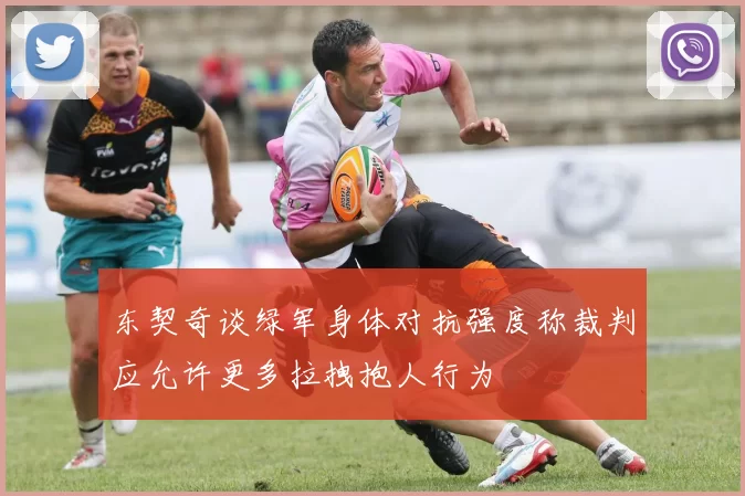 东契奇谈绿军身体对抗强度称裁判应允许更多拉拽抱人行为