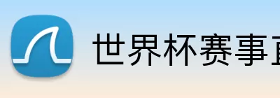 世界杯赛事直播app下载 Logo